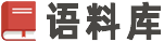 語(yǔ)料庫(kù)-提供經(jīng)典范文,文案句子,常用文書(shū),您的寫作得力助手